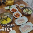 국시24 | 시청 가성비 국수 맛집 &#39;국시24&#39; 츄릅켠 리뷰