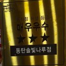 엽기떡볶이솔빛나루점 | [동대문 엽기떡볶이 동탄솔빛나루점] 엽떡 매장방문...엽떡 착한맛 주먹김밥 추가 / 내돈내산 솔직 후기