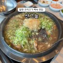 309-1-000007 | 밀양 맛집 산그늘 오리고기 백숙맛집