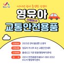 서산시, ‘영유아 교통안전용품 지원사업’ 추진!(서산태안신문) 이미지