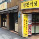 청진식당 - 종로구 | 청진식당