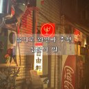 그린여관 | [서울/중구] 을지로 와인바 추천 | 십분의 일 내돈내산 후기