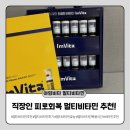 비타 | 올리브영 멀티비타민 추천 아임비타 이뮨샷 내돈내산 후기