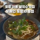 포항 이동 쌀국수 맛집 깔끔하게 식사하기 좋았던 포메인 후기