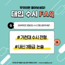 가천대 수시 / 5등급 대학 / 6등급 대학 / 약식논술 [2024 대입 FAQ] 이미지