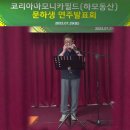 하모니카필드학원