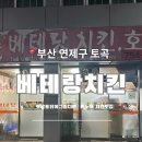 베테랑치킨호프 | 토곡맛집_ 옛날 통닭 맛집, 찐노포 치킨 맛집 베테랑치킨 내돈내산 후기