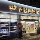 365열린큰약국 네이버블로그