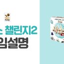 시냅스 챌린지 2 (원어명칭 : Cortex Challenge 2) 이미지