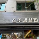 냉삼집 이미지