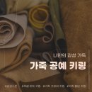 나도 가죽공예가 중급반 | [감성스푼이색워크숍] 손끝에서 완성되는 작은 가죽 작품, 나만의 가죽 공예 키링 DIY 프로그램