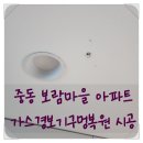 중동자연마을자치회 | 중동 보람마을 아파트 가스경보기구멍복구 시공