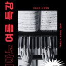 혜인음악학원 - 계룡시 엄사중앙로 105 | 혜인음악학원