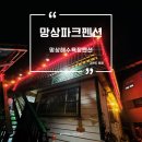 펜션55 | 망상해수욕장펜션 망상파크펜션 방문 후기