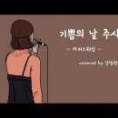 기쁨의날
