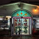 산골짜기쌈밥마을 이미지