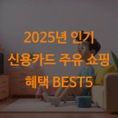 2025년 인기 신용카드 주유 쇼핑 혜택 BEST5
