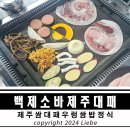 백제소바제주대패