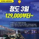 (주)청도여행사