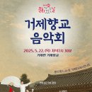 문화가 있는 날-거제향교 음악회 이미지