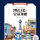 상상력 놀이터 [안녕, 나는 오사카야] 서평후기