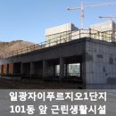 일광자이푸르지오1단지경로당 이미지