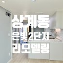은빛2단지경로당 | 노원구 상계동 은빛아파트 은빛2단지 21평 인테리어 리모델링 후기
