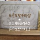 동탄피부관리는 온유토탈뷰티샵 추천