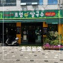 쌀을품은닭 | 광주 쌍암동 고기 듬뿍! 국물 진~한 쌀국수 &#34;흐엉비엣&#34; 솔직 후기/리뷰!!!