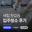 평성로5길(중3-256) | 구미입주청소 전문 클리닝으로 생활 퀄리티를 높이세요