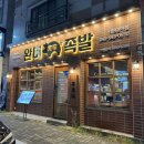 족발맨숀 | 관저동 족발 맛집 완미족발 오마카세 후기