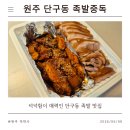 [원주족발맛집] 넉넉함이 매력인 단구동 '족발중독' 솔직 후기