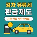 이원엘피지 성남충전소 | 경차 유류세 환급제도 : 최대 30만 원 절약 기회!