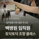 수원 예능인 노동조합 | [기업·병원 출강] 경기도·서울 임직원 힐링 워크샵,토닥토닥 조향클래스