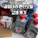 대전 공임나라 예약 엔진오일 미션오일 브레이크오일 공임비 교체 후기