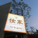 용현로 | 의정부 민락동 갈비 맛집 서가갈비 솔직후기 (가족외식 추천)