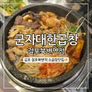 군자대한곱창 서면점 | 군자대한곱창 걸포북변역점, 주차하기 편한 소곱창 김포맛집 후기