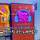 하니노래연습장 | 광주 첨단 판타스틱 코인 노래연습장, 아이들과 즐긴 코인노래방 후기