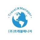 (주)여행매니저 이미지