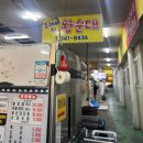 수제비집왕순대 이미지
