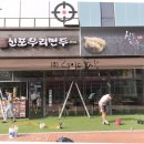 신포우리만두충북 이미지