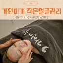 가인헤어아트 | 하남피부관리 만족했던 가인미가 후기