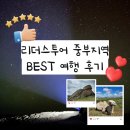 리더스 | [공지] [리더스투어] '중부' BEST 여행 후기 모음