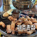 제주도 서귀포시 흑돼지 맛집 : 제주촌집 내돈내산 후기