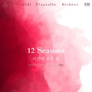 (공연) 김응수&카메라타솔 <Four Seasons> | 2023. 3. 18. ② 세 번의 사계에 찬사를 보내며_12 Seasons 시간이 흐른 길