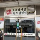 토속삼계탕 | 제주 노포 연동삼계탕 20년 전통 정한토속삼계탕원조설렁탕 포장 후기