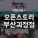 두마리찜닭 두찜 괴정점 이미지