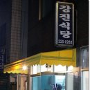 [광주 동구 서석동] 강진식당 - 갈치조림, 김치찌개, 오징어볶음 이미지