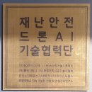 재난안전드론협회 이미지