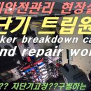 Breaker breakdown cause and repair work 차단기 트립원인이 누전사고인지 차단기 불량인지 확인하는 방법 이미지